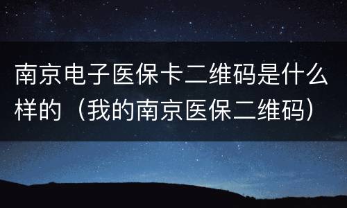 南京电子医保卡二维码是什么样的（我的南京医保二维码）
