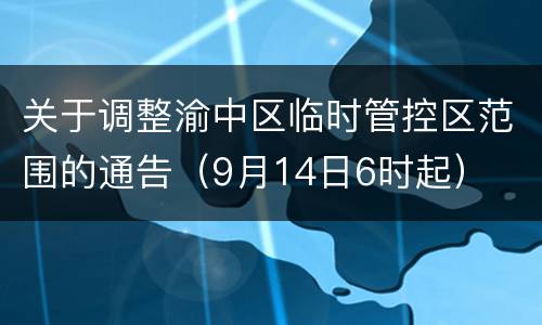 关于调整渝中区临时管控区范围的通告（9月14日6时起）