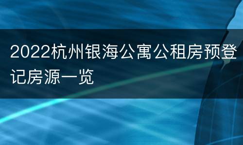 2022杭州银海公寓公租房预登记房源一览