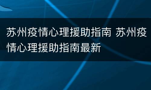 苏州疫情心理援助指南 苏州疫情心理援助指南最新