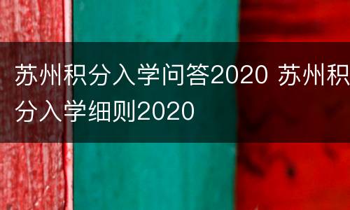 苏州积分入学问答2020 苏州积分入学细则2020