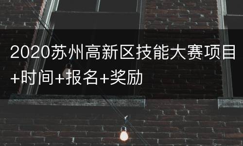 2020苏州高新区技能大赛项目+时间+报名+奖励