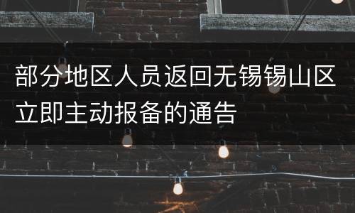 部分地区人员返回无锡锡山区立即主动报备的通告