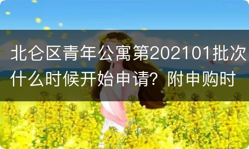 北仑区青年公寓第202101批次什么时候开始申请？附申购时间