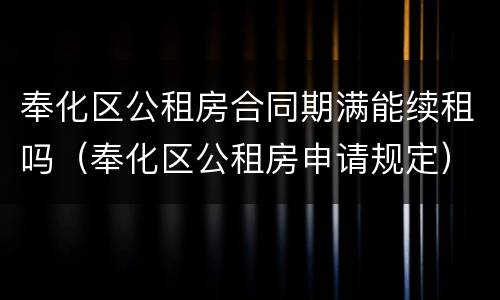 奉化区公租房合同期满能续租吗（奉化区公租房申请规定）