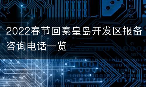 2022春节回秦皇岛开发区报备咨询电话一览