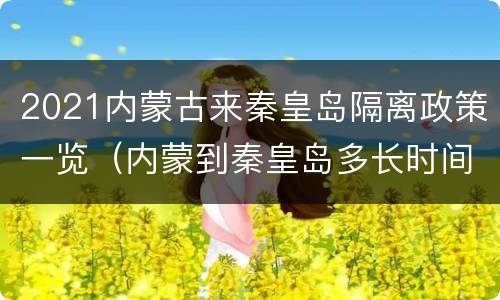 2021内蒙古来秦皇岛隔离政策一览（内蒙到秦皇岛多长时间）