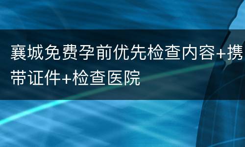 襄城免费孕前优先检查内容+携带证件+检查医院