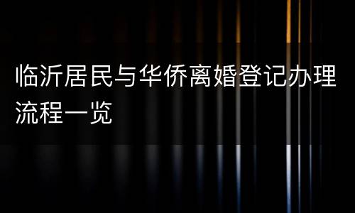 临沂居民与华侨离婚登记办理流程一览