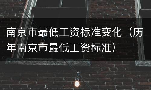 南京市最低工资标准变化（历年南京市最低工资标准）