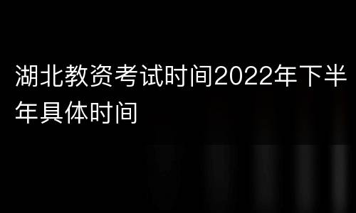 湖北教资考试时间2022年下半年具体时间