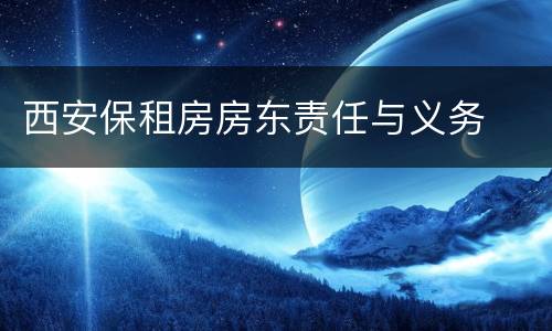 西安保租房房东责任与义务