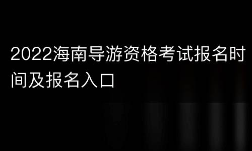 2022海南导游资格考试报名时间及报名入口