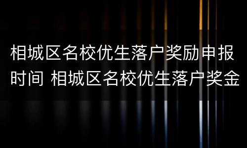 相城区名校优生落户奖励申报时间 相城区名校优生落户奖金
