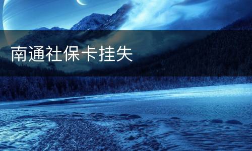 南通社保卡挂失