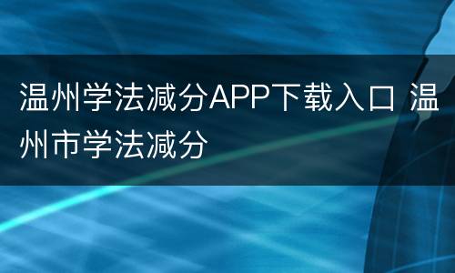 温州学法减分APP下载入口 温州市学法减分