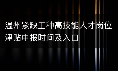 温州紧缺工种高技能人才岗位津贴申报时间及入口