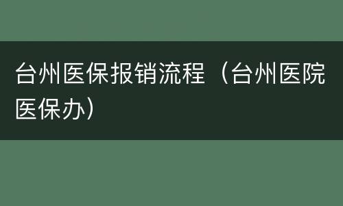 台州医保报销流程（台州医院医保办）