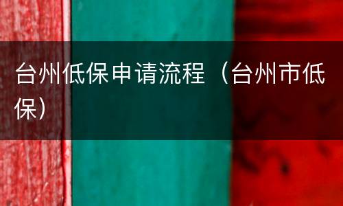 台州低保申请流程（台州市低保）