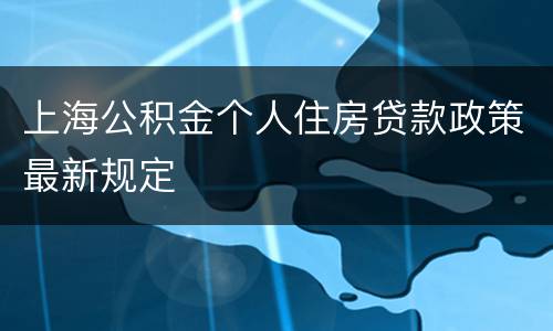 上海公积金个人住房贷款政策最新规定