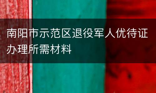 南阳市示范区退役军人优待证办理所需材料