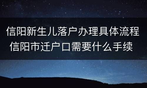 信阳新生儿落户办理具体流程 信阳市迁户口需要什么手续