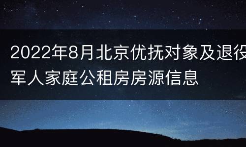 2022年8月北京优抚对象及退役军人家庭公租房房源信息