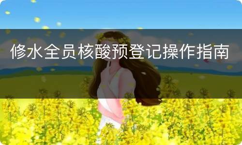 修水全员核酸预登记操作指南