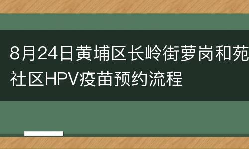 8月24日黄埔区长岭街萝岗和苑社区HPV疫苗预约流程