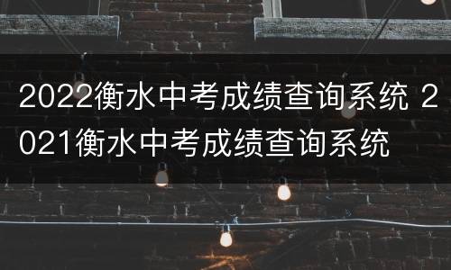 2022衡水中考成绩查询系统 2021衡水中考成绩查询系统