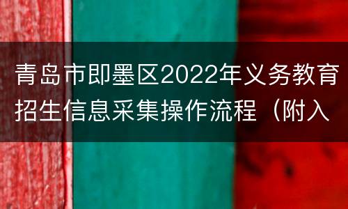 青岛市即墨区2022年义务教育招生信息采集操作流程（附入口）
