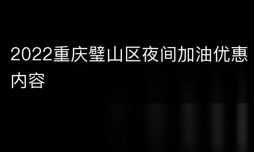 2022重庆璧山区夜间加油优惠内容