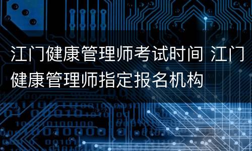 江门健康管理师考试时间 江门健康管理师指定报名机构