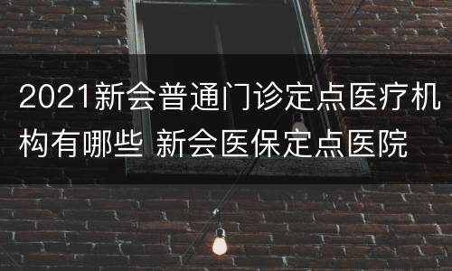 2021新会普通门诊定点医疗机构有哪些 新会医保定点医院
