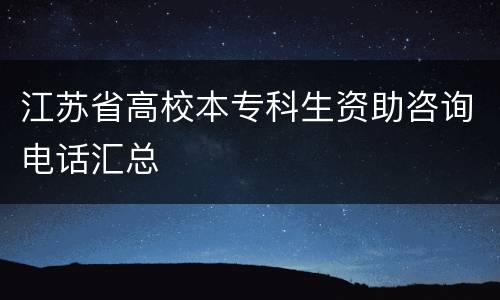 江苏省高校本专科生资助咨询电话汇总
