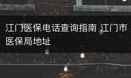 江门医保电话查询指南 江门市医保局地址