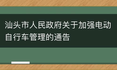 汕头市人民政府关于加强电动自行车管理的通告