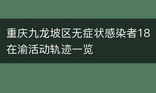 重庆九龙坡区无症状感染者18在渝活动轨迹一览