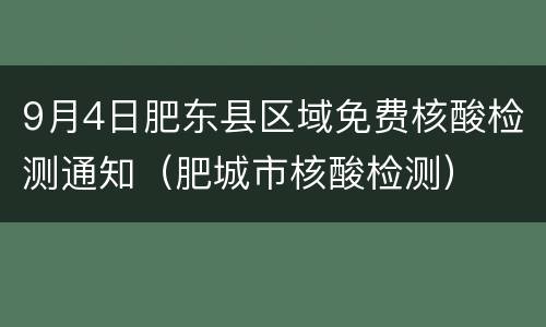 9月4日肥东县区域免费核酸检测通知（肥城市核酸检测）