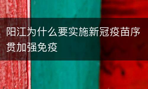 阳江为什么要实施新冠疫苗序贯加强免疫