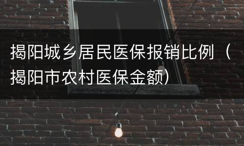 揭阳城乡居民医保报销比例（揭阳市农村医保金额）
