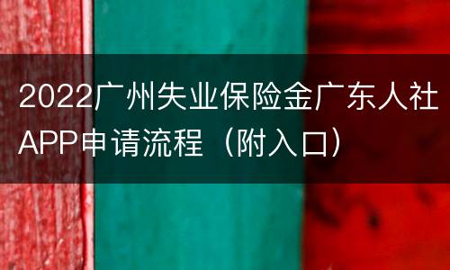 2022广州失业保险金广东人社APP申请流程（附入口）