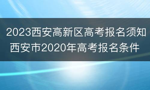 2023西安高新区高考报名须知 西安市2020年高考报名条件