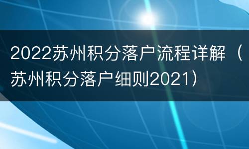 2022苏州积分落户流程详解（苏州积分落户细则2021）