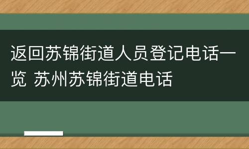 返回苏锦街道人员登记电话一览 苏州苏锦街道电话