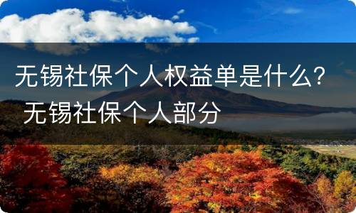 无锡社保个人权益单是什么？ 无锡社保个人部分
