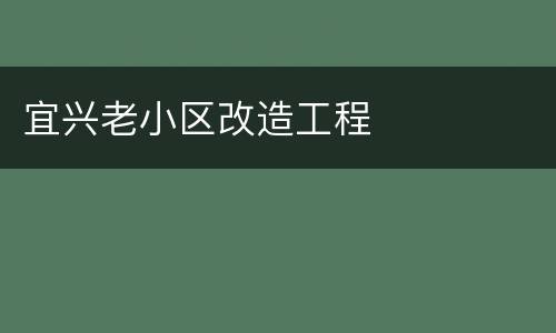 宜兴老小区改造工程