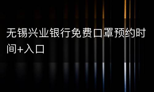 无锡兴业银行免费口罩预约时间+入口