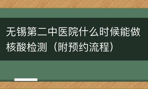 无锡第二中医院什么时候能做核酸检测（附预约流程）