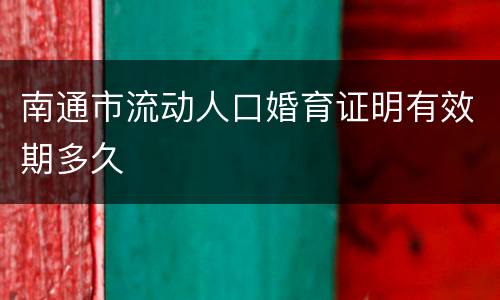 南通市流动人口婚育证明有效期多久
